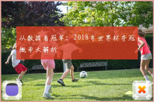 从数据看冠军:2018年世界杯夺冠概率大解析