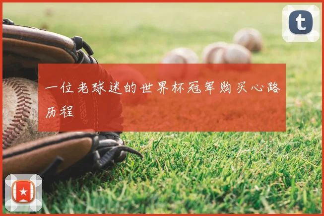 一位老球迷的世界杯冠军购买心路历程