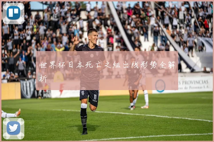 世界杯日本死亡之组出线形势全解析