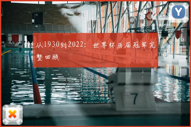 从1930到2022:世界杯历届冠军完整回顾