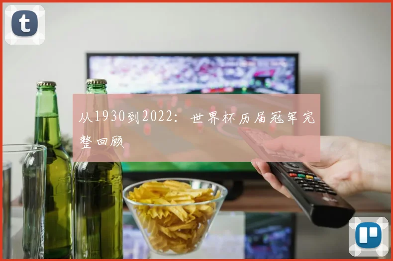 从1930到2022:世界杯历届冠军完整回顾