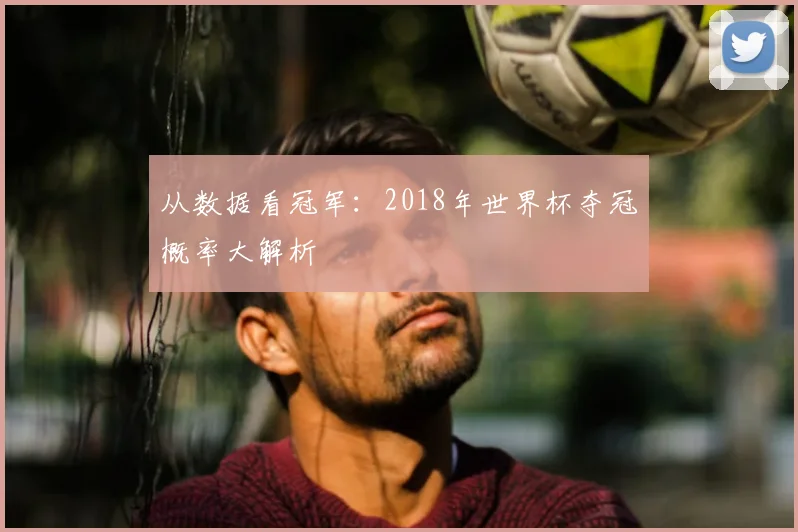 从数据看冠军:2018年世界杯夺冠概率大解析