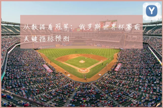 从数据看冠军:俄罗斯世界杯赛前关键指标预测