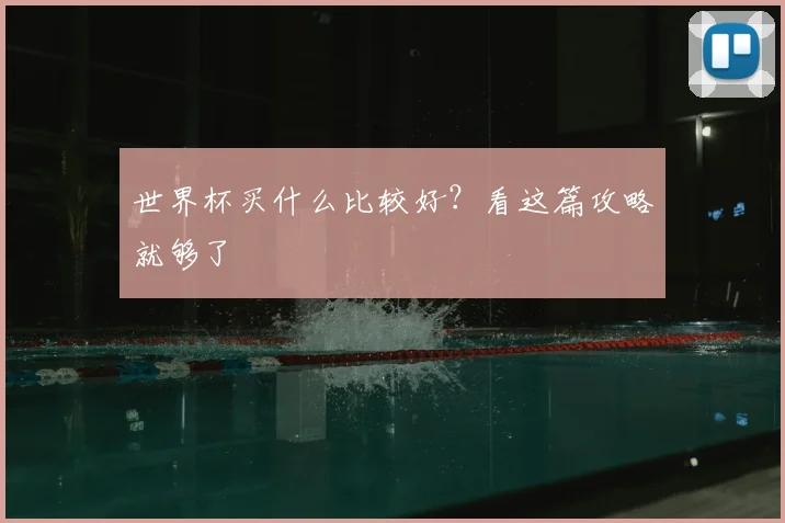 世界杯买什么比较好?看这篇攻略就够了