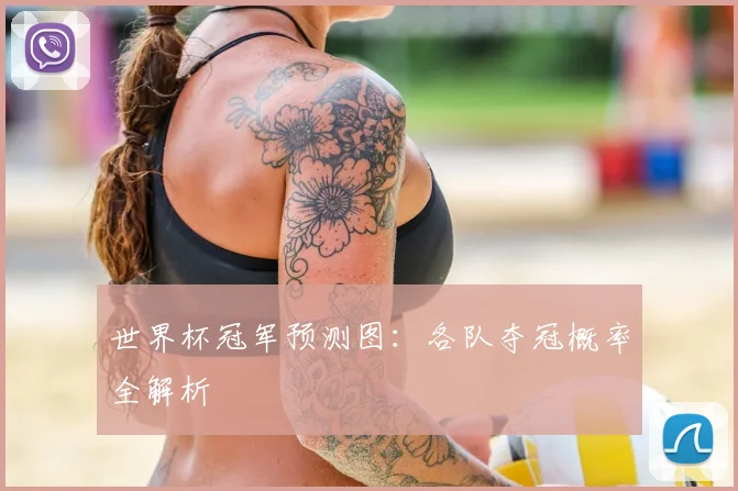 世界杯冠军预测图：各队夺冠概率全解析
