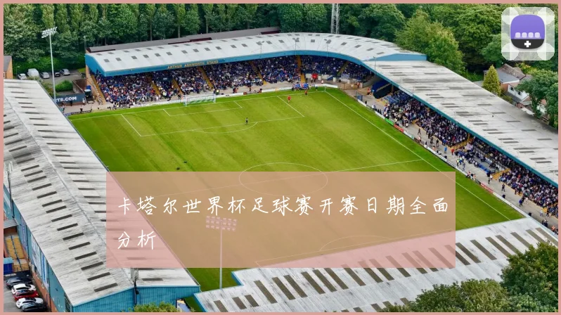 卡塔尔世界杯足球赛开赛日期全面分析