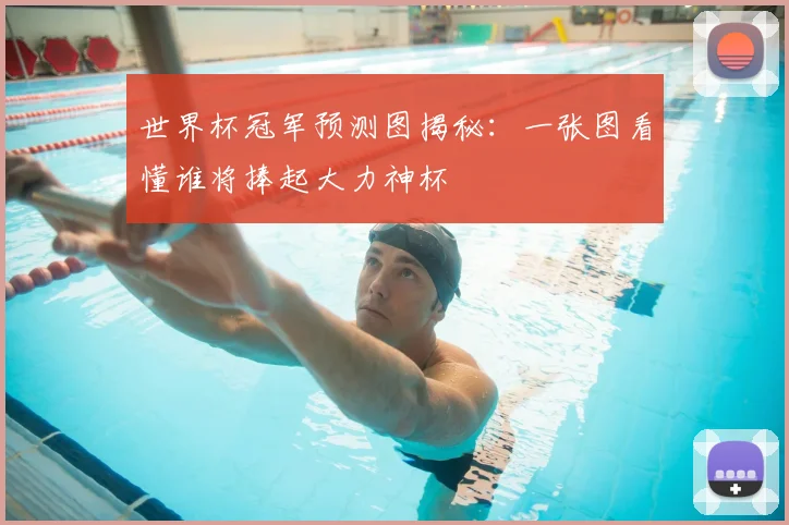 世界杯冠军预测图揭秘:一张图看懂谁将捧起大力神杯