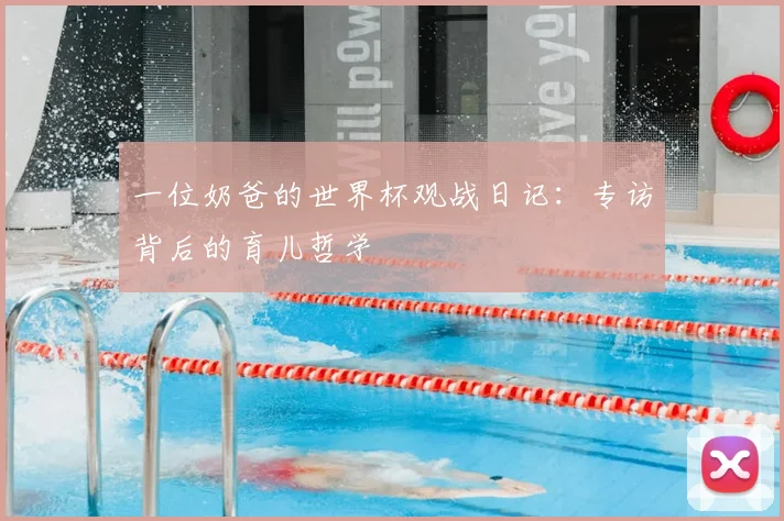 一位奶爸的世界杯观战日记:专访背后的育儿哲学