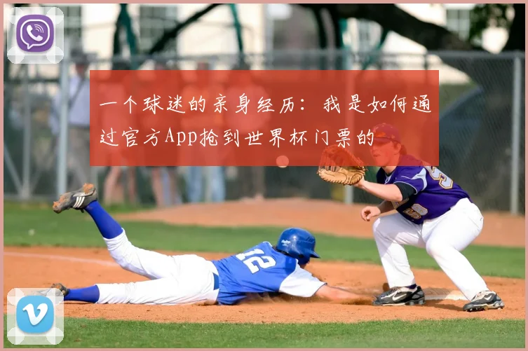 一个球迷的亲身经历：我是如何通过官方App抢到世界杯门票的