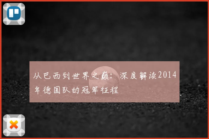 从巴西到世界之巅:深度解读2014年德国队的冠军征程