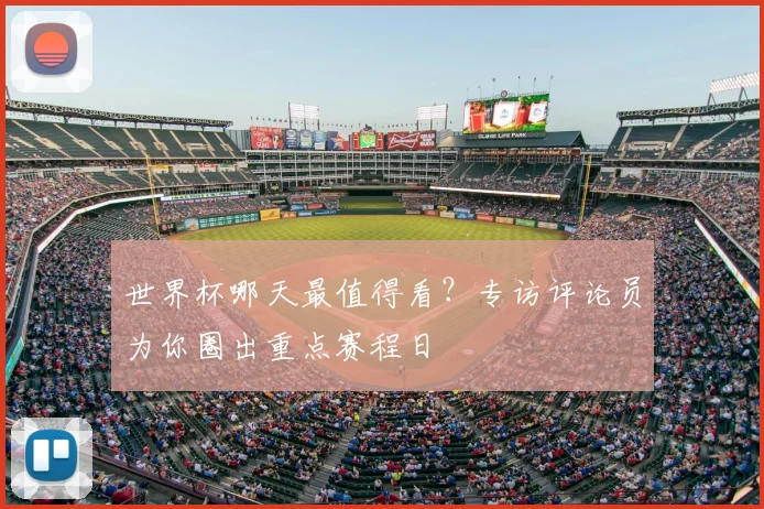世界杯哪天最值得看?专访评论员为你圈出重点赛程日