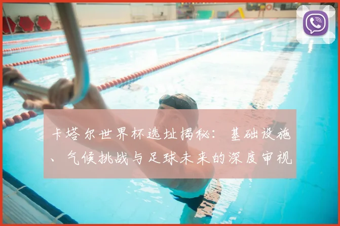 卡塔尔世界杯选址揭秘：基础设施、气候挑战与足球未来的深度审视