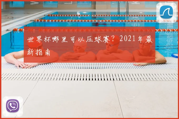 世界杯哪里可以压球赛？2021年最新指南