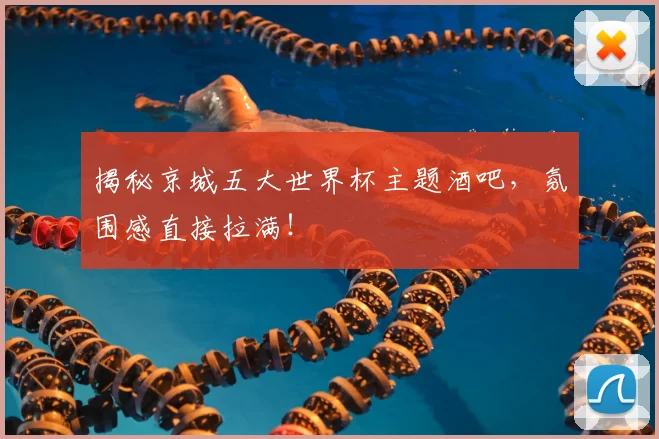 揭秘京城五大世界杯主题酒吧，氛围感直接拉满！