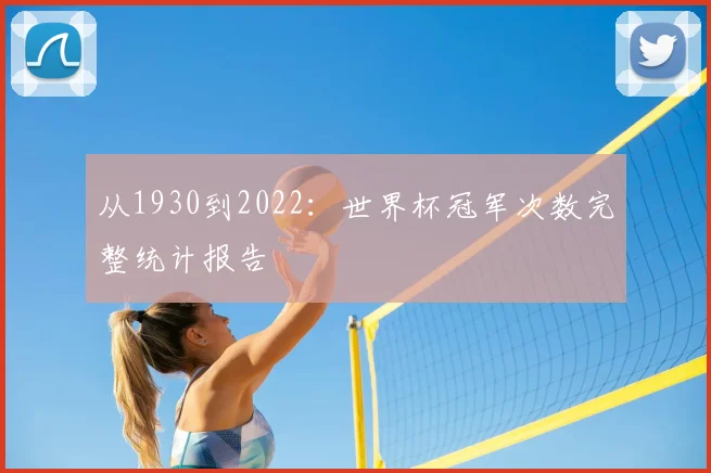 从1930到2022:世界杯冠军次数完整统计报告