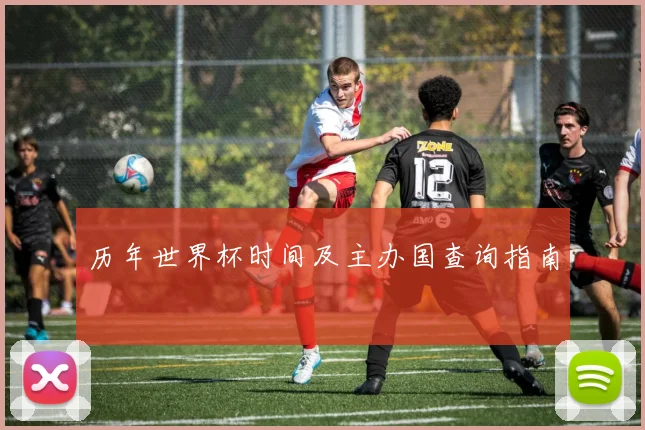 历年世界杯时间及主办国查询指南